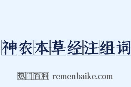 神农本草经注组词是什么意思的图片